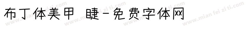 布丁体美甲 睫字体转换